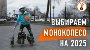 На чём катать в этом сезоне: выбираем моноколесо. Советы для новичков и бывалых.