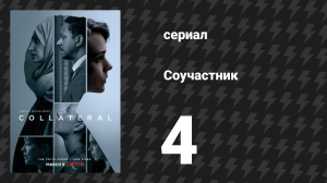 Соучастник 4 серия (сериал, 2018)