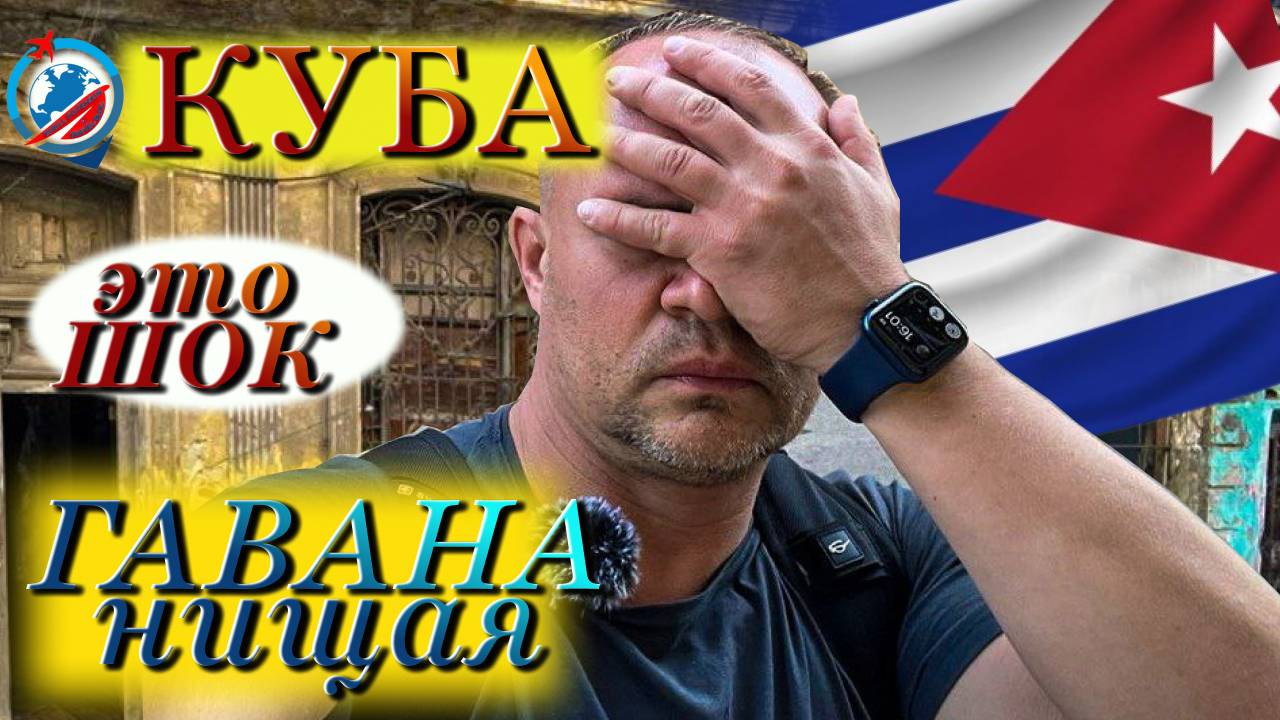 Куба/Совсем не туристическая Гавана !!! смотреть онлайн