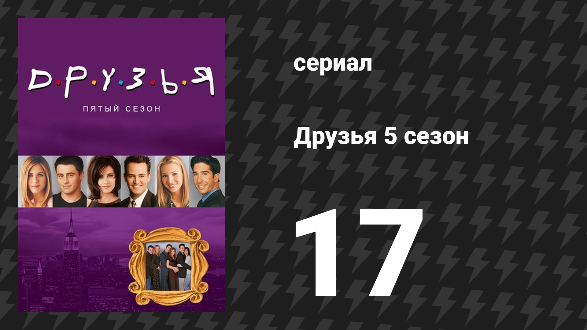 Друзья 5 сезон 17 серия «Эпизод со случайным поцелуем» (сериал, 1998) смотреть онлайн