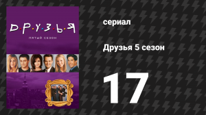Друзья 5 сезон 17 серия «Эпизод со случайным поцелуем» (сериал, 1998)