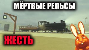 Мёртвые рельсы Просто жесть Начало