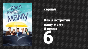 Как я встретил вашу маму 8 сезон 6 серия «Финальный Аккорд» (сериал, 2005)