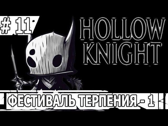ИГРАЕМ В HOLLOW KNIGHT | #hollowknight | #11 ФЕСТИВАЛЬ ТЕРПЕНИЯ - 1