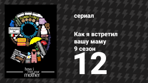 Как я встретил вашу маму 9 сезон 12 серия «Репетиция ужина» (сериал, 2005)