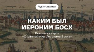 Каким был Иероним Босх | Лекция из курса «Странный мир Иеронима Босха»