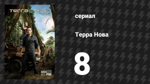 Терра Нова 8 серия «Доказательство» (сериал, 2011)