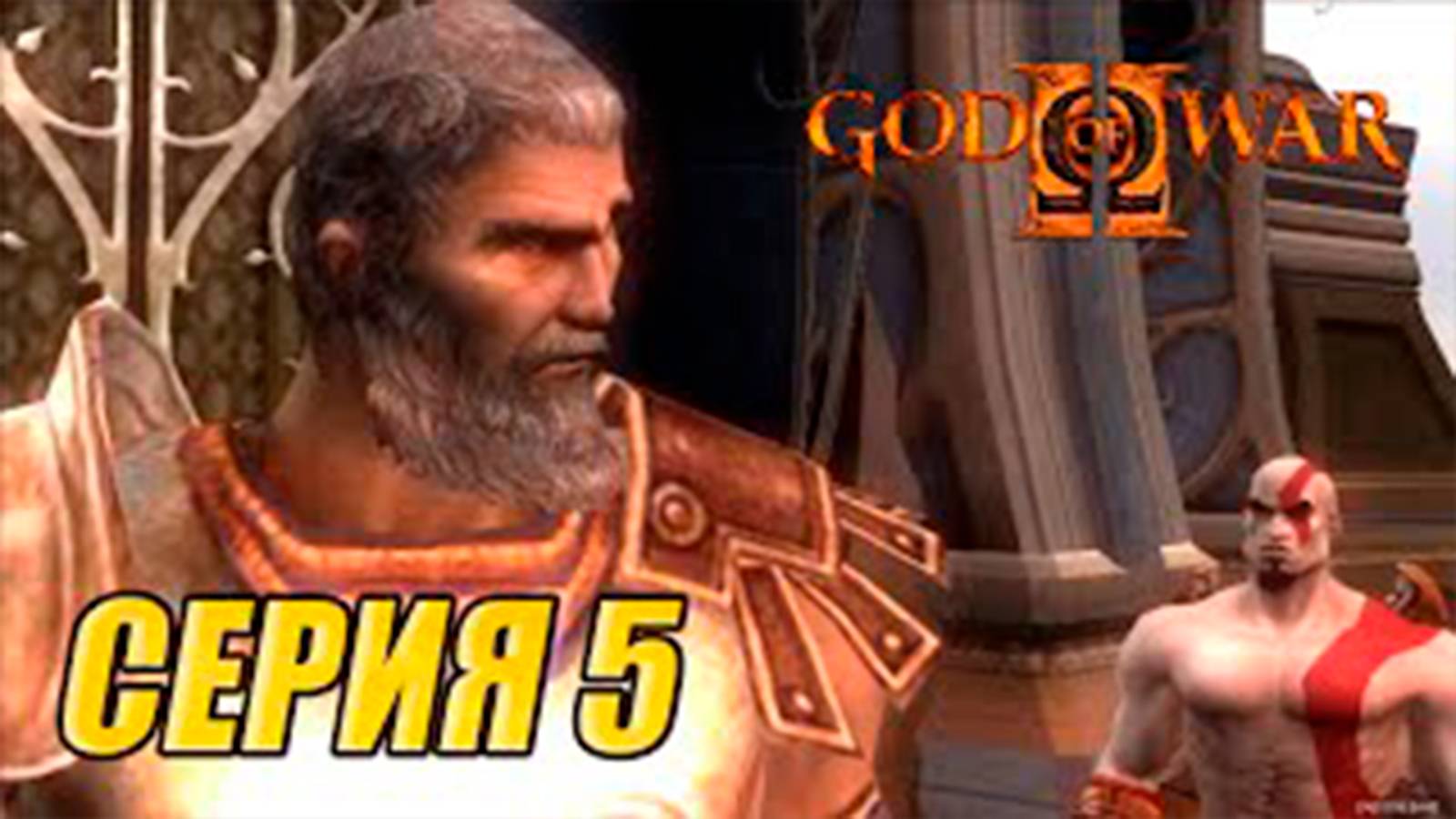 Прохождение Бог войны 2. СЕРИЯ 5. Босс Тесей