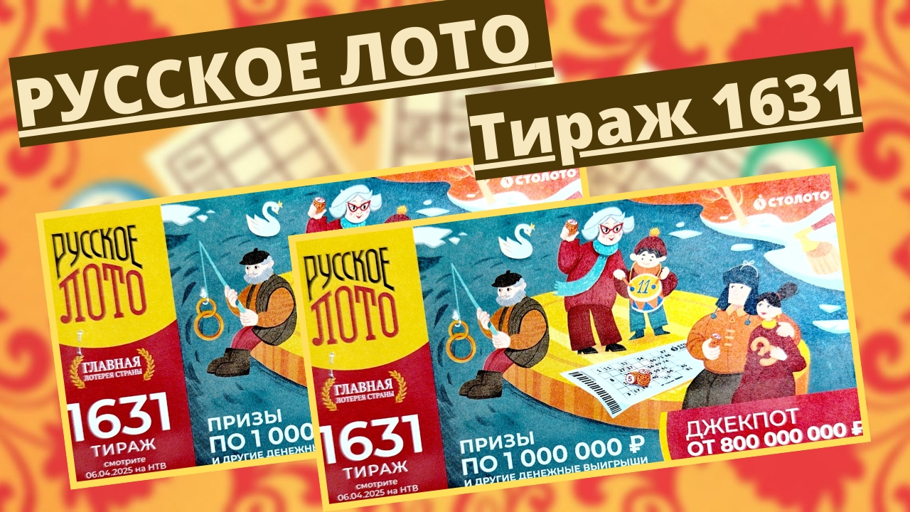 Проверить билет лотереи РУССКОЕ ЛОТО тираж №1631 от 6 апреля 2025 Столото! смотреть онлайн
