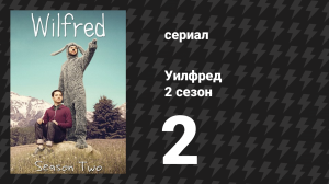 Уилфред 2 сезон 2 серия «Смирение» (сериал, 2011)