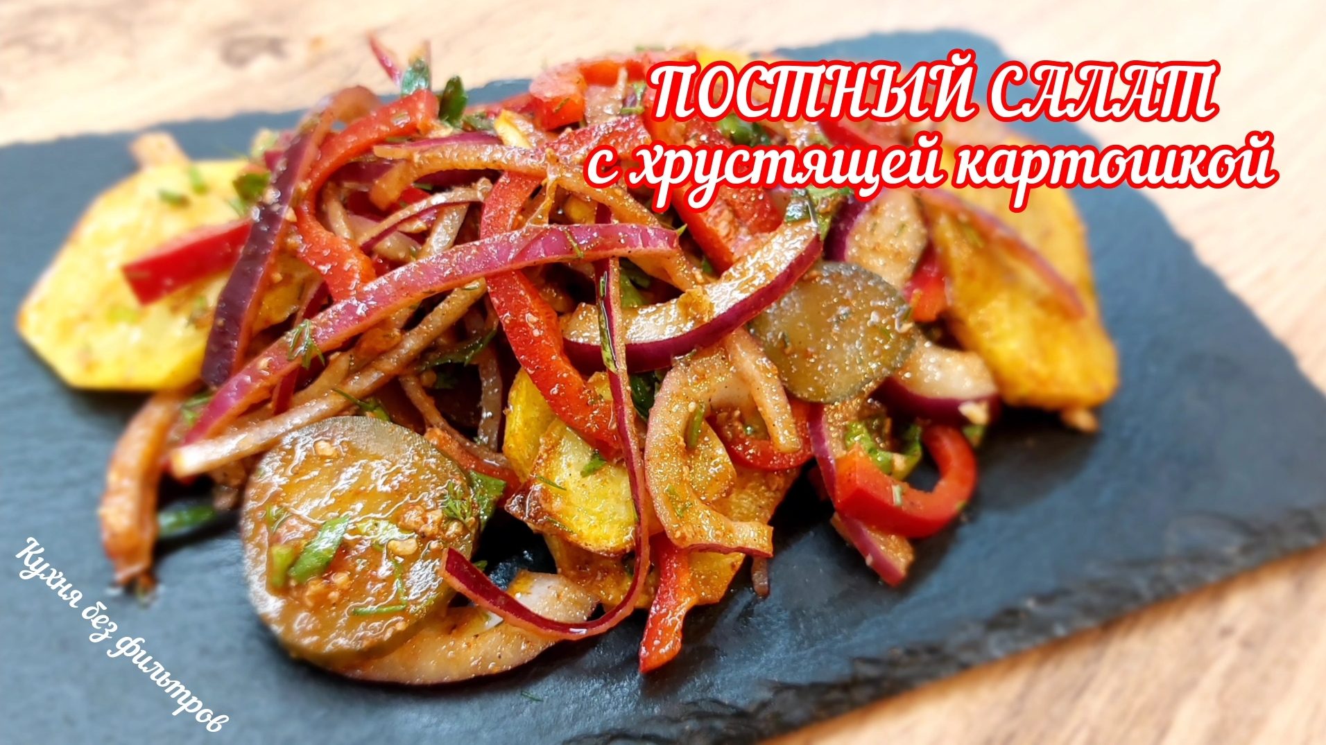 ПОСТНЫЙ САЛАТ С ХРУСТЯЩЕЙ КАРТОШКОЙ