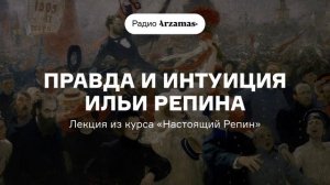Правда и интуиция Ильи Репина | Лекция из курса «Настоящий Репин»