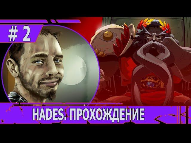 ИГРАЕМ В HADES | #hades | #2 ДЕЛА СЕМЕЙНЫЕ