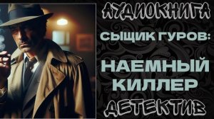 АУДИОКНИГА ДЕТЕКТИВ: НАЕМНЫЙ КИЛЛЕР