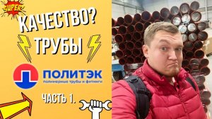Труба ПОЛИТЭК - КАЧЕСТВО Российского производителя? Полипропиленовые трубы ПОЛИТЭК и политэк отзывы