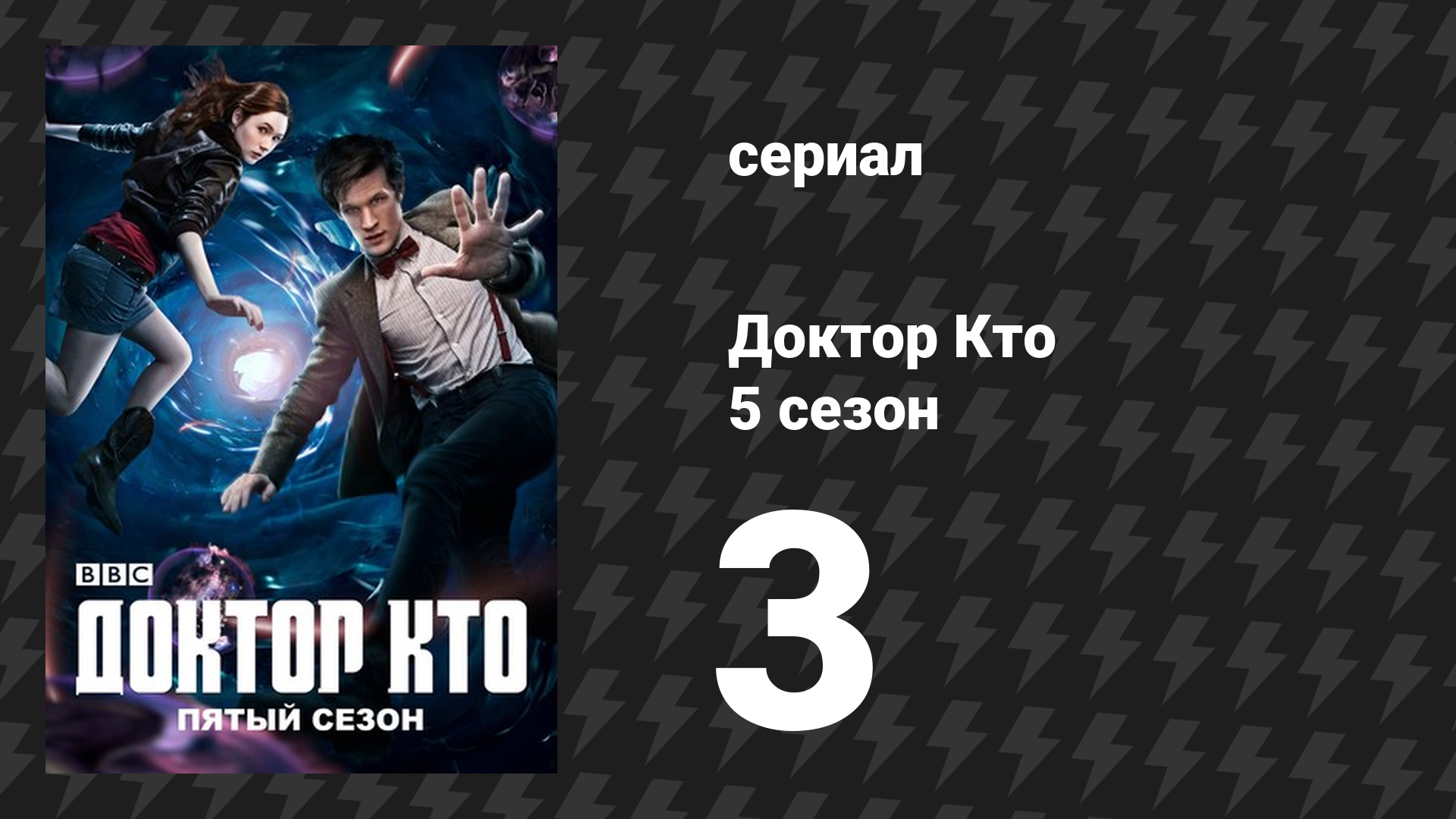 Доктор Кто 5 сезон 3 серия «Победа далеков» (сериал, 2010) смотреть онлайн