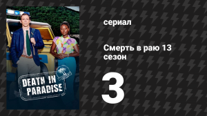 Смерть в раю 13 сезон 3 серия «Обслуживание убийства» (сериал, 2011-2024)