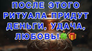‼️ПОСЛЕ ЭТОГО РИТУАЛА ПРИДУТ ДЕНЬГИ, УДАЧА, ЛЮБОВЬ!🎁🍀
