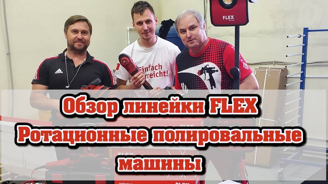 Полировальные машинки FLEX обзор ротационные смотреть онлайн