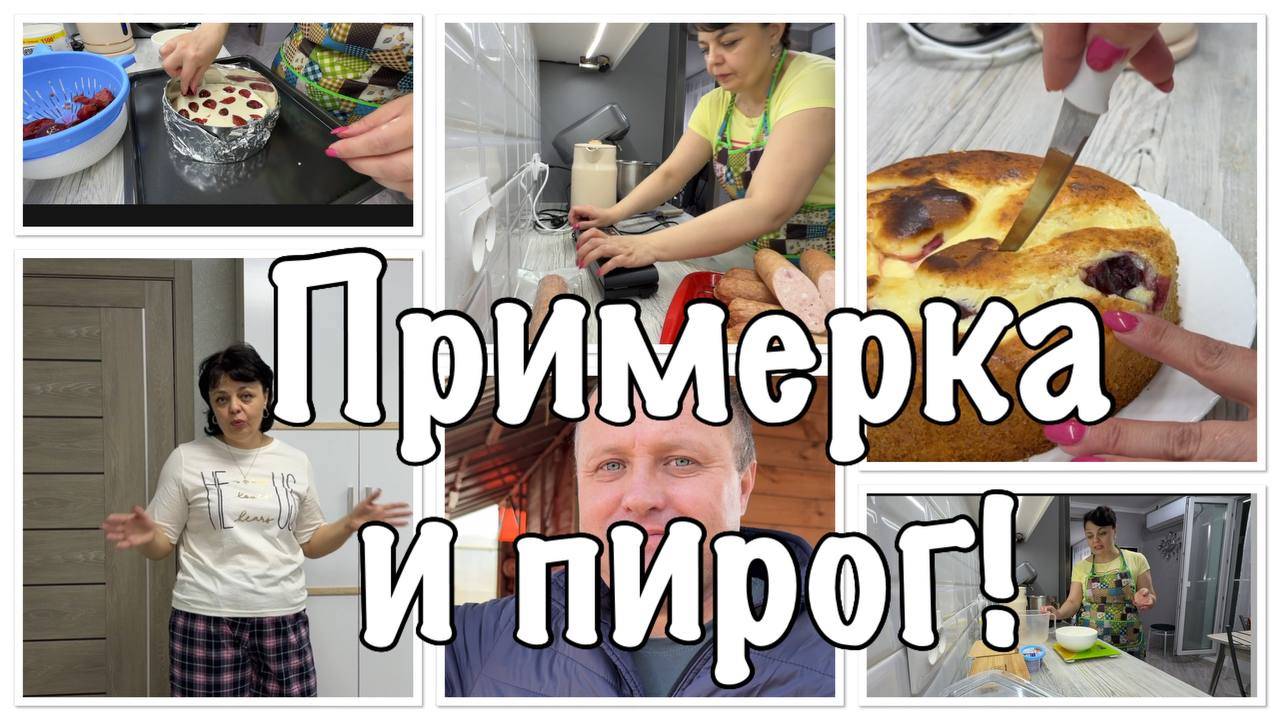 ПРИМЕРКА от ЛЮБИМОГО а рецепт ВКУСНОГО ПИРОГА от подписчицы смотреть онлайн