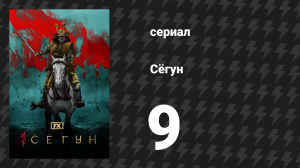 Сёгун 9 серия «Малиновый закат» (сериал, 2024)