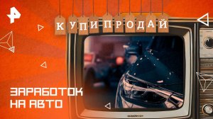 Заработок на авто — Купи-продай (06.04.2025)
