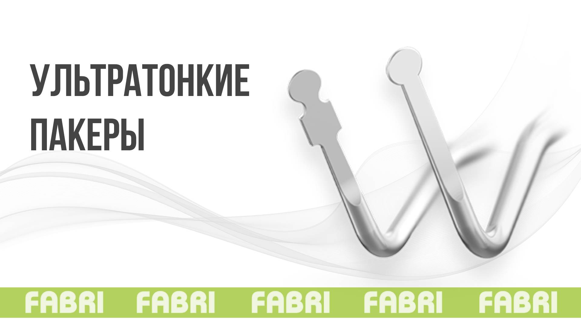 FABRI ПАКЕРЫ смотреть онлайн