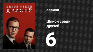 Шпион среди друзей 6 серия (сериал, 2023)
