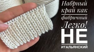 Наборный край как фабричный. НЕ ИТАЛЬЯНСКИЙ! Простой способ.