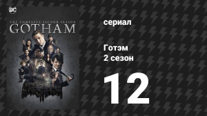 Готэм 2 сезон 12 серия «Мистер Фриз» (сериал, 2014)