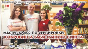 БИБЛИОНОЧЬ - наш мастер-класс по сервировке винтажной посудой 20.04.2024