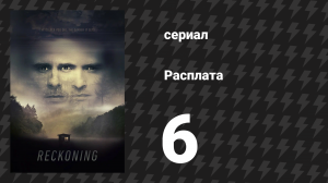 Расплата 6 серия (сериал, 2019)