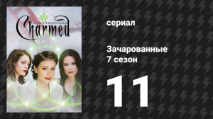 Зачарованные 7 сезон 11 серия «Обыкновенные ведьмы» (сериал, 1999)