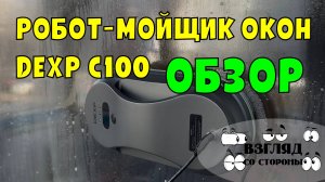 Игрушка или реальный помощник в быту робот-мойщик окон DEXP C100? / Робот-мойщик окон / DEXP / обзор