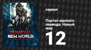 Портал юрского периода: Новый мир 12 серия «Звук грома, часть 1» (сериал, 2012)