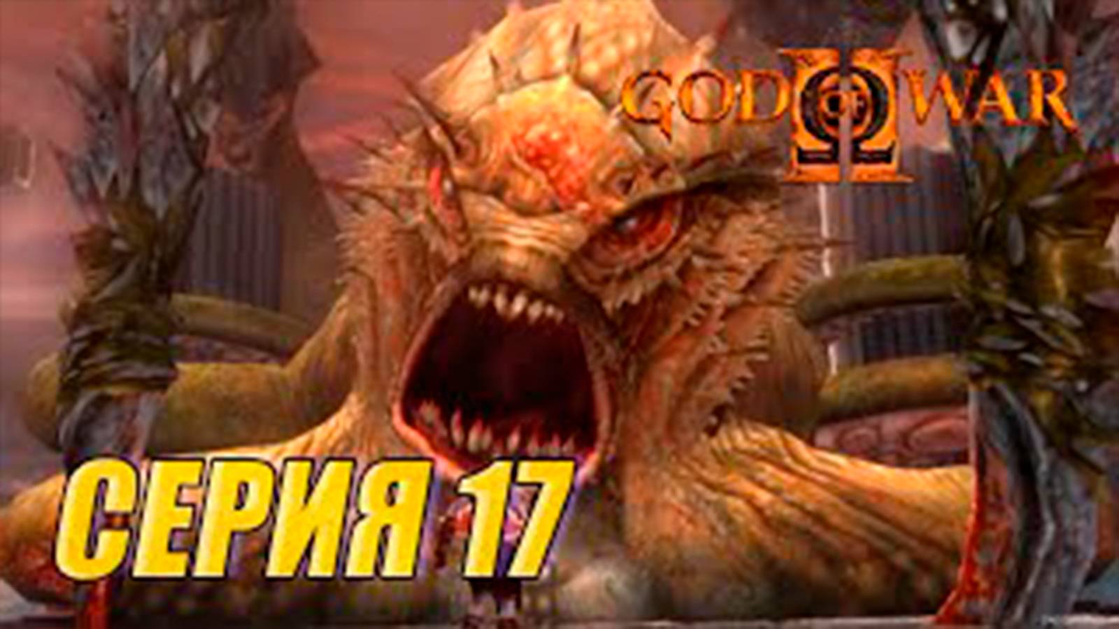 Прохождение Бог войны 2. СЕРИЯ 17.  Босс