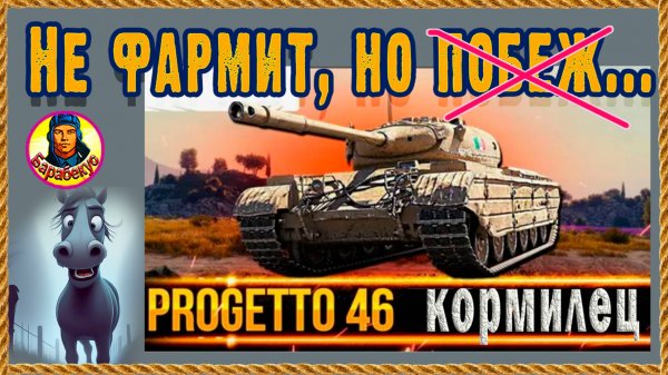 Проджетто-46. Заставлю фармить как раньше. Сейчас не хочет Progetto 46. Мир танков