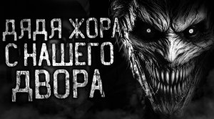 ДЯДЯ ЖОРА С НАШЕГО ДВОРА! Страшные истории на ночь.Страшилки на ночь.
