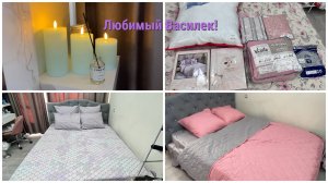 🤩Я В ВОСТОРГЕ! ОГРОМНАЯ РАСПАКОВКА Любимый ВАСИЛЕК супер новинки❣️Шикарное постельное и др.