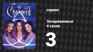Зачарованные 4 сезон 3 серия «Нет фурии в аду» (сериал, 1999)