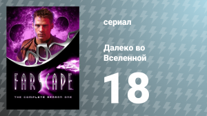 Далеко во Вселенной 1 сезон 18 серия «Из жизни микробов» (сериал, 1999)