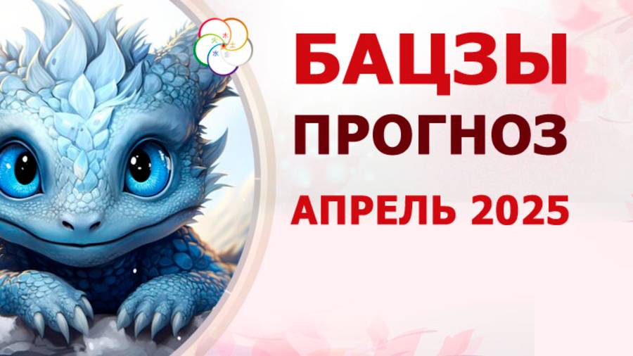 АСТРОПРОГНОЗ: Прогноз по Бацзы на АПРЕЛЬ 2025 смотреть онлайн