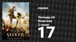 Легенда об Искателе 2 сезон 17 серия «Возмездие» (сериал, 2008)