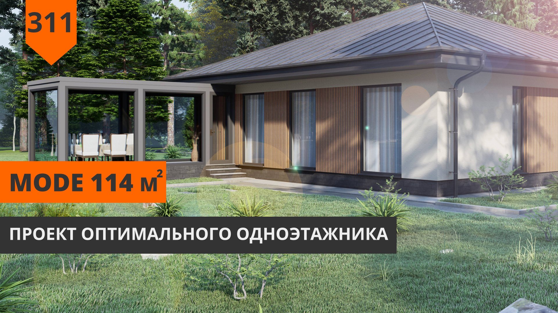 Проект одноэтажного дома 114 м² "MODE" с 3 спальнями смотреть онлайн