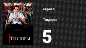 Тюдоры 1 сезон 5 серия «Поднимитесь, милорд» (сериал, 2007)