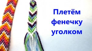 Как плести фенечку стрелочку из ниток. Браслет дружбы уголок. Chevron Friendship Bracelet Handmade.