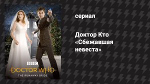 Доктор Кто 3 сезон специальный эпизод «Сбежавшая невеста» (сериал, 2007)