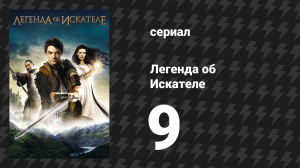 Легенда об Искателе 1 сезон 9 серия «Кукловод» (сериал, 2008)