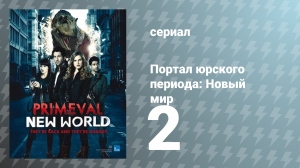 Портал юрского периода: Новый мир 1 сезон 2 серия «Сисиутль» (сериал, 2013)