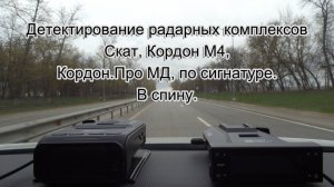 SilverStone F1 Doppler PRO Wi-Fi + Sochi PRO. Скат, Кордон М4, Кордон.Про МД, в спину, по сигнатуре